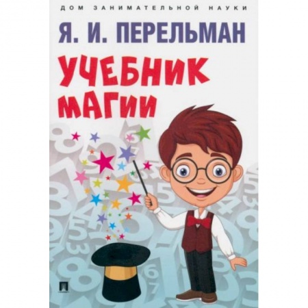 Книги для дошкольников (4-6 лет), книга Учебник магии заказать