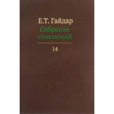 История экономики, книга Собрание сочинений в пятнадцати томах. Том 14 заказать