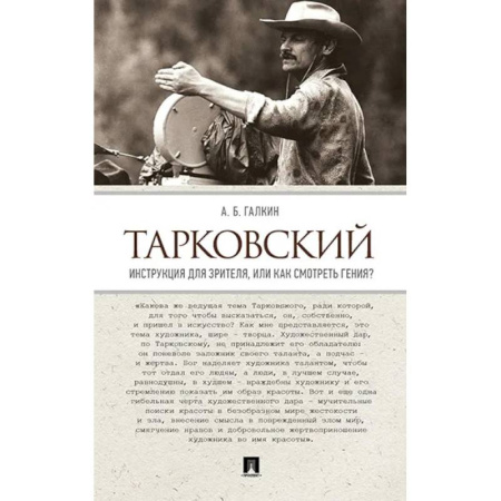 Кино. Киноискусство, книга Тарковский. Инструкция для зрителя, или Как смотреть гения? заказать