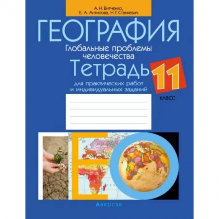 География, книга География. 11 класс. Тетрадь для практических работ и индивидуальных заданий заказать