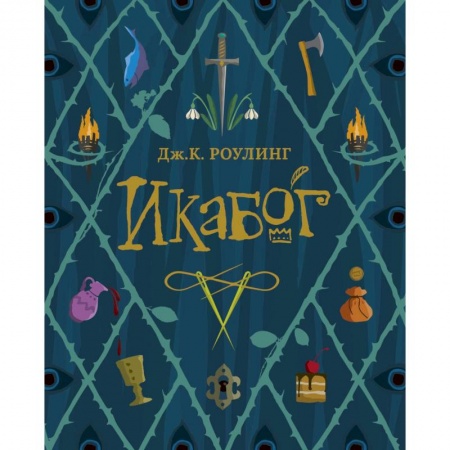 Мистика. Фантастика. Фэнтези, книга Икабог заказать