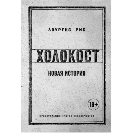 История войн, книга Холокост. Новая история заказать
