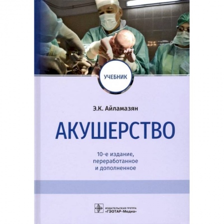Акушерство и гинекология, книга Акушерство. Учебник заказать