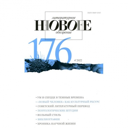 Журналы, книга Новое литературное обозрение. 2022. № 4 заказать
