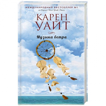 Зарубежный любовный роман, книга Музыка ветра заказать