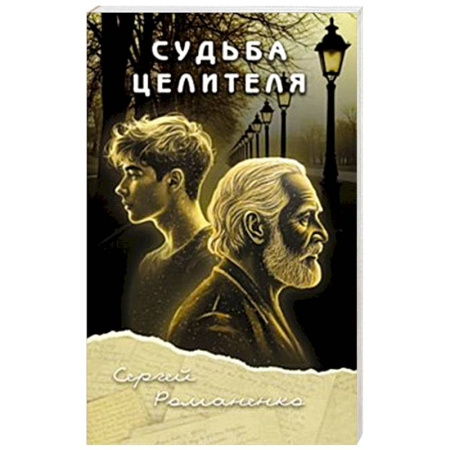Русская современная проза, книга Судьба целителя заказать