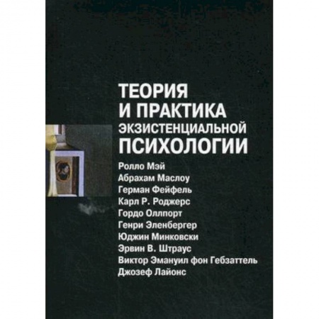 Классики психологии, книга Теория и практика экзистенциальной психологии заказать