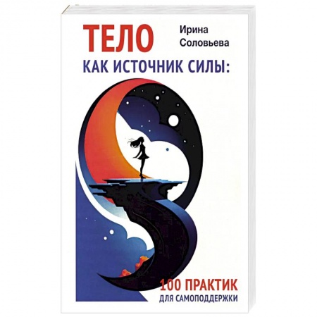 Характер и темперамент, книга Тело как источник силы: 100 практик для самоподдержки заказать