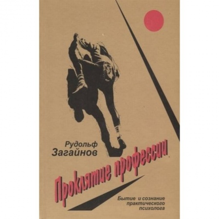 Психологическая практика, книга Проклятие профессии. Бытие и сознание практического психолога заказать