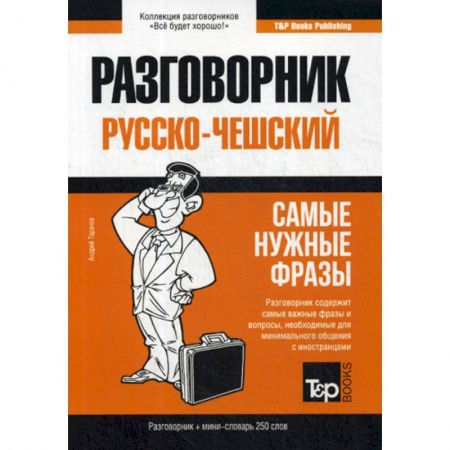 Разговорники, книга Русско-чешский разговорник и мини-словарь 250 слов заказать