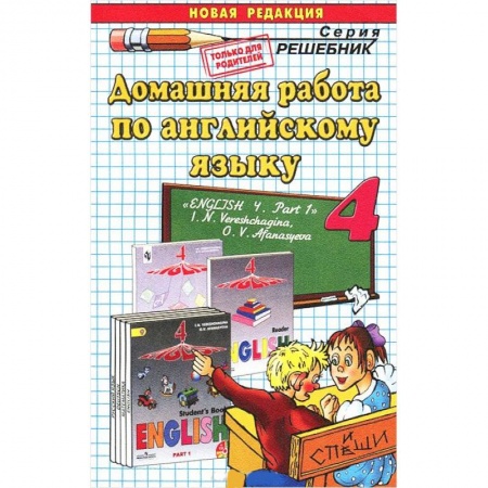 Книги, книга Домашняя работа по английскому языку. 4 класс. Часть 1. К учебнику И.Н. Верещагиной. заказать