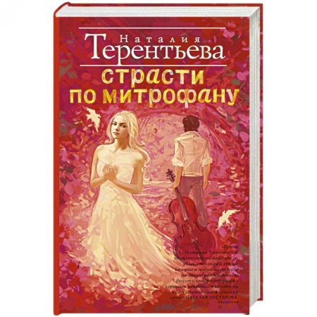 Книги, книга Страсти по Митрофану заказать