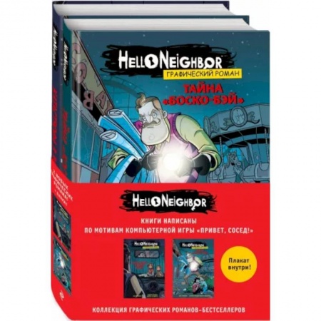 Комиксы. Манга, книга Комплект графических романов Привет, сосед заказать