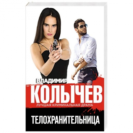 Отечественный мужской детектив, книга Телохранительница заказать