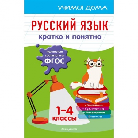Книги, книга Русский язык. Кратко и понятно. 1-4 классы заказать
