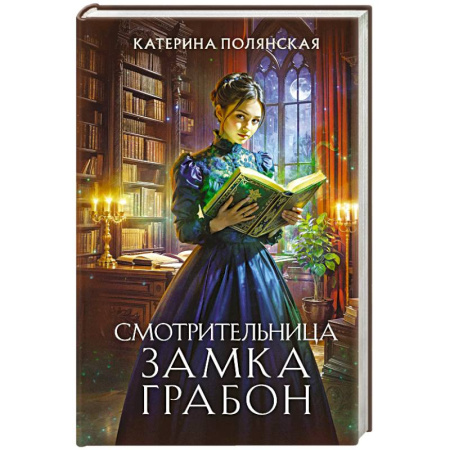 Русское фэнтези, книга Смотрительница замка Грабон заказать