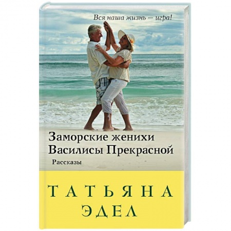 Отечественный любовный роман, книга Заморские женихи Василисы Прекрасной заказать