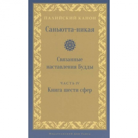 Буддизм, книга Саньютта-никая. Связанные наставления Будды. Часть 4: Книга шести сфер (Салаятанавагга) заказать