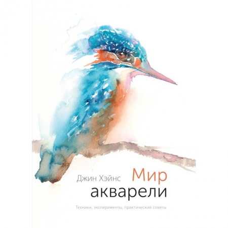 Живопись, книга Мир акварели. Техники, эксперименты, практические советы заказать