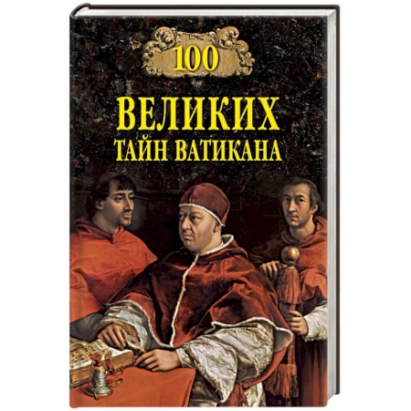 Италия, книга 100 великих тайн Ватикана заказать