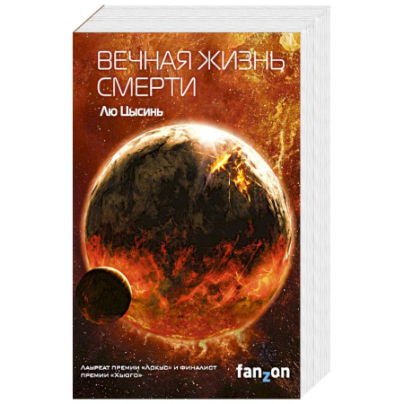 Зарубежная фантастика, книга Вечная жизнь Смерти (Воспоминания о прошлом Земли #3) заказать