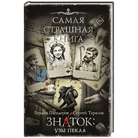 Мистика, ужасы, книга Самая страшная книга. Знаток. Узы Пекла заказать