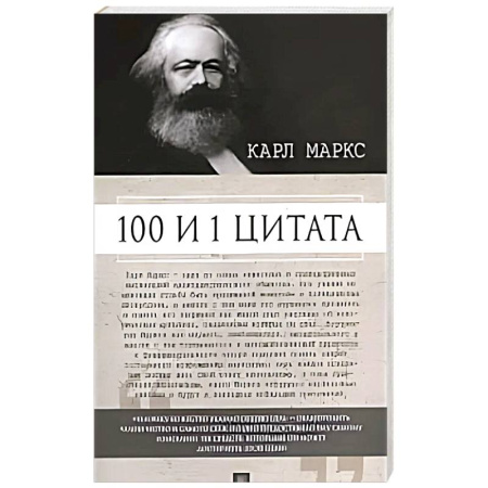 Литературоведение. Фольклор, книга 100 и 1 цитата.Карл Маркс заказать