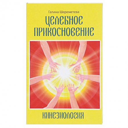 Книги, книга Кинезиология. Целебное прикосновение заказать