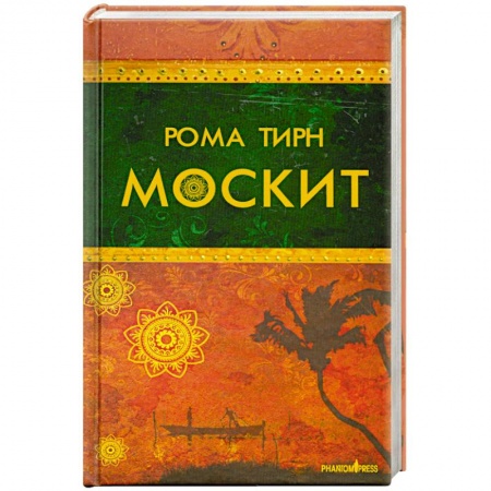 Книги, книга Москит заказать