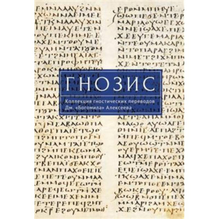 Религиоведение. История религий, книга Гнозис. Коллекция гностических переводов Дм. 'Богомила' Алексеева заказать