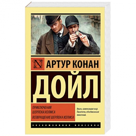Классика зарубежного детектива, книга Приключения Шерлока Холмса. Возвращение Шерлока Холмса заказать