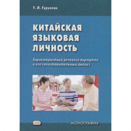 Китай, книга Китайская языковая личность. Характеристика речевого портрета и его сопоставительный анализ заказать
