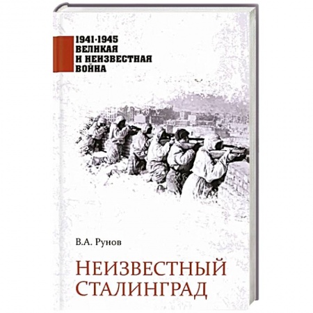 Великая Отечественная война 1941-1945 гг., книга Неизвестный Сталинград заказать