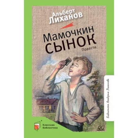 Повести и рассказы о детях, книга Мамочкин сынок заказать