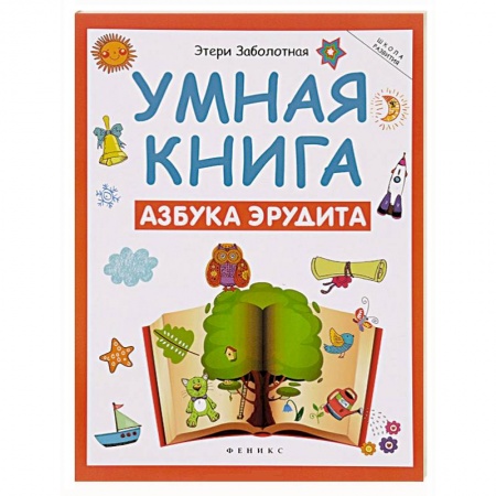 Книги, книга Умная книга: азбука эрудита заказать