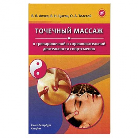 Массаж: лечебный, восточный, книга Точечный массаж в тренировочной и соревновательной деятельности спортсменов заказать