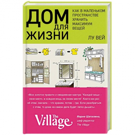 Домоводство. Обиходно-бытовые рекомендации, книга Дом для жизни. Как в маленьком пространстве хранить максимум вещей заказать