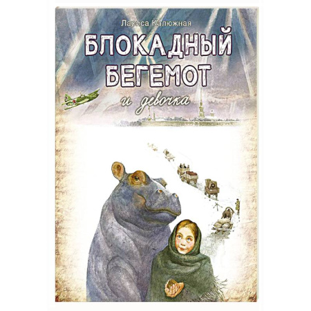 Исторические повести и рассказы, книга Блокадный бегемот и девочка заказать