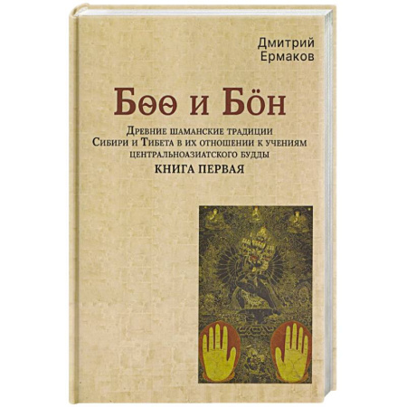 Буддизм, книга Древние шаманские традиции Сибири и Тибета в их отношении к учениям центральноазиатского будды. Книга первая заказать