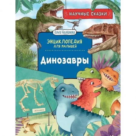 Доисторическая жизнь. Динозавры, книга Динозавры заказать