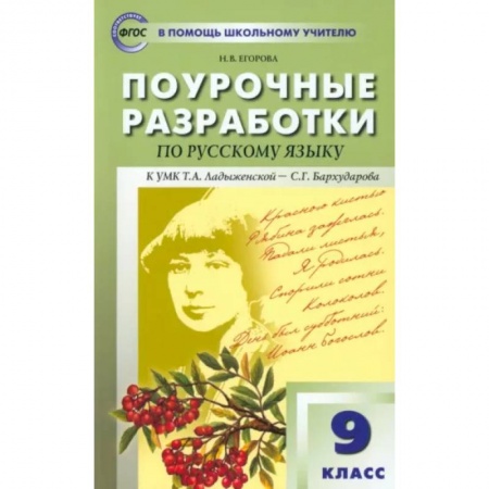 Русский язык. Учебные пособия, книга Русский язык. 9 класс. Поурочные разработки к УМК С.Г. Бархударова и др. ФГОС заказать