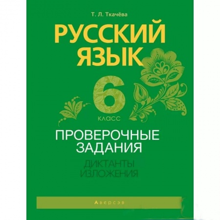 Русский язык. Учебные пособия, книга Русский язык.  6 кл. Проверочные задания. Диктанты. Изложения заказать
