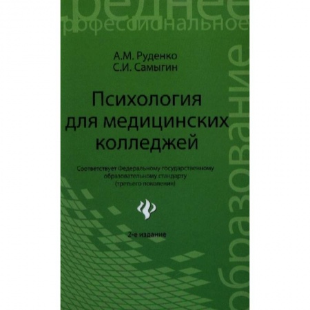 Медицина. Фармакология, книга Психология для медицинских колледжей заказать
