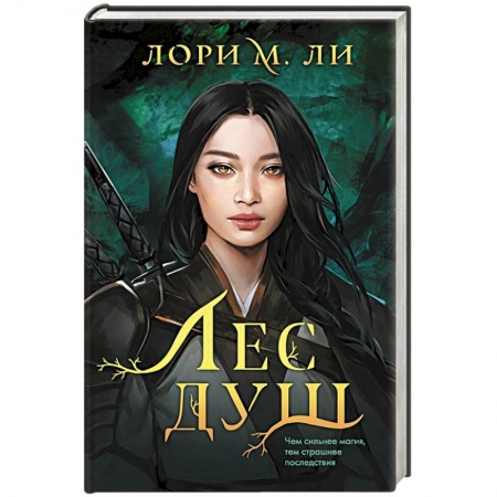 Зарубежное фэнтези, книга Лес душ заказать