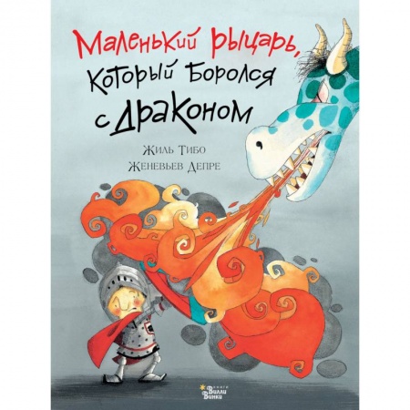 Сказки зарубежных писателей, книга Маленький рыцарь, который боролся с драконом заказать