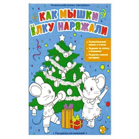 Раскраски, книга Как мышки елку наряжали заказать