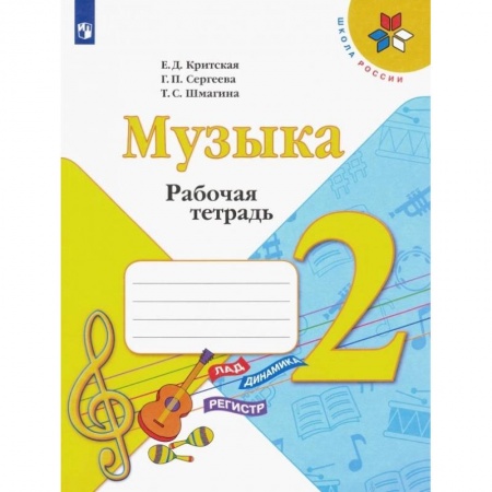 Другие предметы, книга Музыка. 2 класс. Рабочая тетрадь.ФГОС заказать