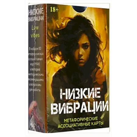 Гадание по картам Таро, книга Метафорические карты НИЗКИЕ ВИБРАЦИИ заказать