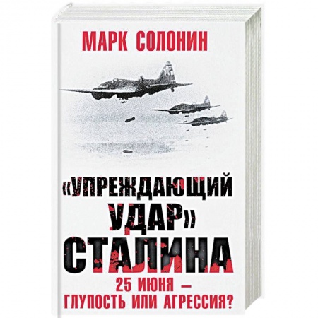 История войн, книга Упреждающий удар Сталина. 25 июня – глупость или агрессия? заказать