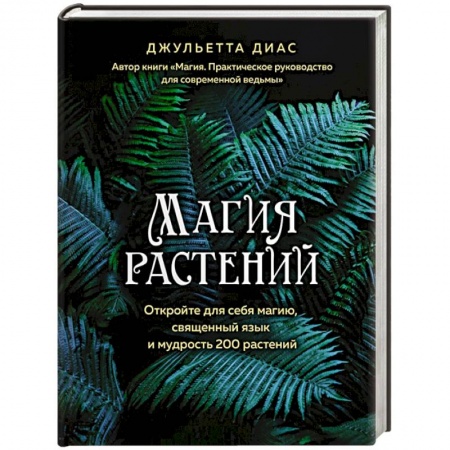 Астрология, книга Магия растений заказать
